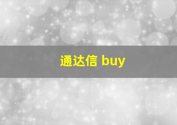 通达信 buy